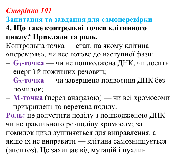 Відповідь до завдання 4 (с. 101) з біології для 9 класу, Горобець 2026: клітинна теорія, клітинний цикл