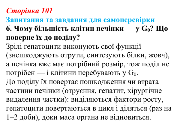 Відповідь до завдання 6 (с. 101) з біології для 9 класу, Горобець 2026: клітинна теорія, клітинний цикл