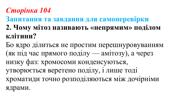 Відповідь до завдання 2 (с. 104) з біології для 9 класу, Горобець 2026: процеси мітозу
