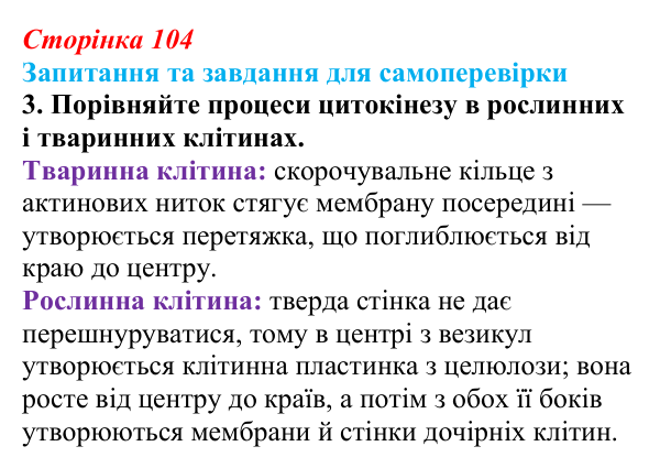 Відповідь до завдання 3 (с. 104) з біології для 9 класу, Горобець 2026: процеси мітозу