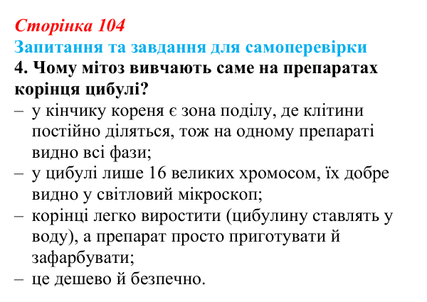 Відповідь до завдання 4 (с. 104) з біології для 9 класу, Горобець 2026: процеси мітозу