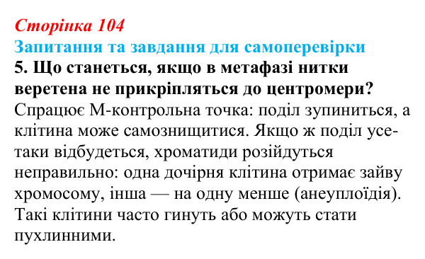 Відповідь до завдання 5 (с. 104) з біології для 9 класу, Горобець 2026: процеси мітозу