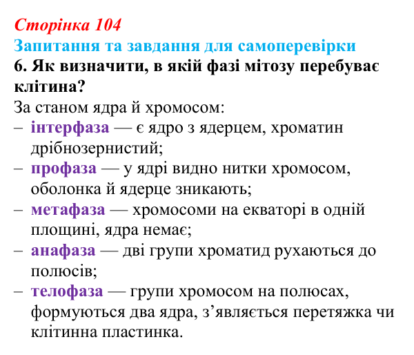 Відповідь до завдання 6 (с. 104) з біології для 9 класу, Горобець 2026: процеси мітозу