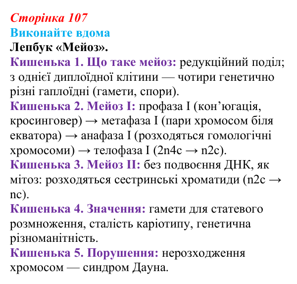 Відповідь до домашнього завдання (с. 107) з біології для 9 класу, Горобець 2026: процеси мейозу