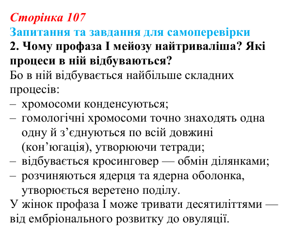 Відповідь до завдання 2 (с. 107) з біології для 9 класу, Горобець 2026: процеси мейозу