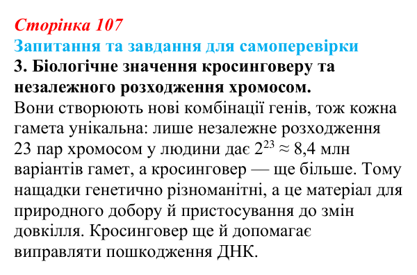 Відповідь до завдання 3 (с. 107) з біології для 9 класу, Горобець 2026: процеси мейозу