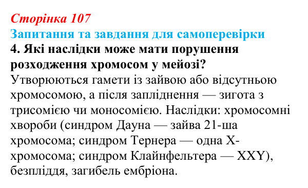 Відповідь до завдання 4 (с. 107) з біології для 9 класу, Горобець 2026: процеси мейозу