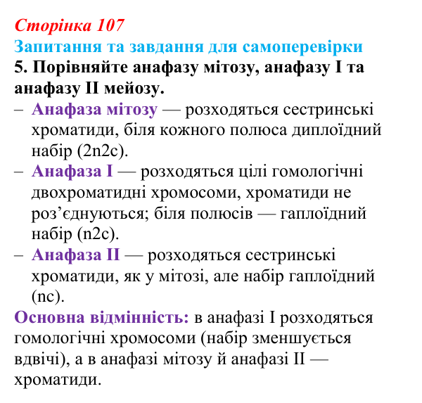 Відповідь до завдання 5 (с. 107) з біології для 9 класу, Горобець 2026: процеси мейозу