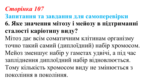 Відповідь до завдання 6 (с. 107) з біології для 9 класу, Горобець 2026: процеси мейозу