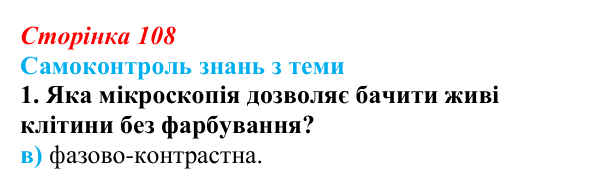 Відповідь до самоконтролю знань з теми, завдання 1 (с. 108) з біології для 9 класу, Горобець 2026: самоконтроль знань...
