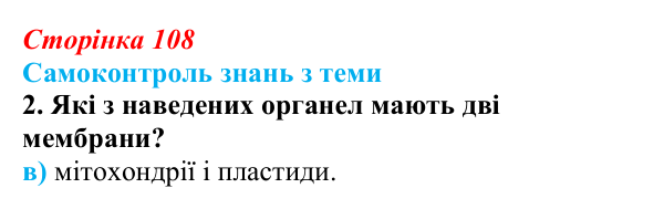 Відповідь до самоконтролю знань з теми, завдання 2 (с. 108) з біології для 9 класу, Горобець 2026: самоконтроль знань...