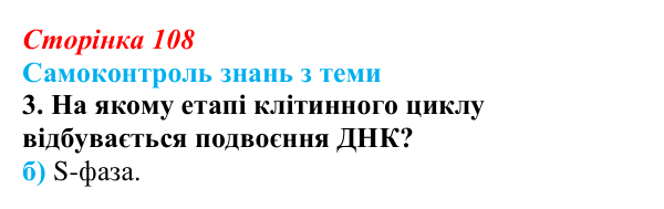 Відповідь до самоконтролю знань з теми, завдання 3 (с. 108) з біології для 9 класу, Горобець 2026: самоконтроль знань...