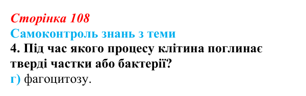 Відповідь до самоконтролю знань з теми, завдання 4 (с. 108) з біології для 9 класу, Горобець 2026: самоконтроль знань...