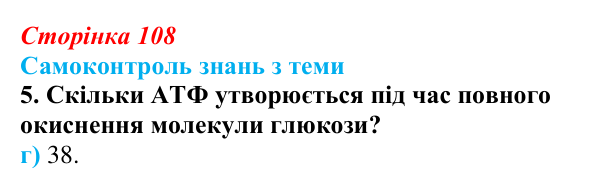 Відповідь до самоконтролю знань з теми, завдання 5 (с. 108) з біології для 9 класу, Горобець 2026: самоконтроль знань...