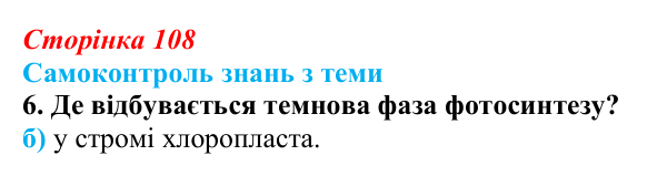 Відповідь до самоконтролю знань з теми, завдання 6 (с. 108) з біології для 9 класу, Горобець 2026: самоконтроль знань...