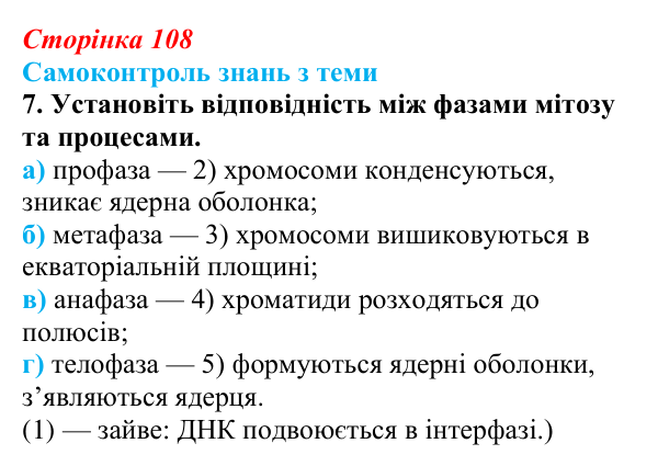 Відповідь до самоконтролю знань з теми, завдання 7 (с. 108) з біології для 9 класу, Горобець 2026: самоконтроль знань...