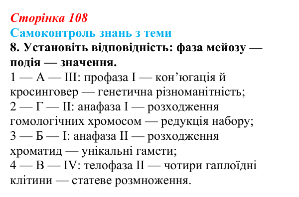 Відповідь до самоконтролю знань з теми, завдання 8 (с. 108) з біології для 9 класу, Горобець 2026: самоконтроль знань...