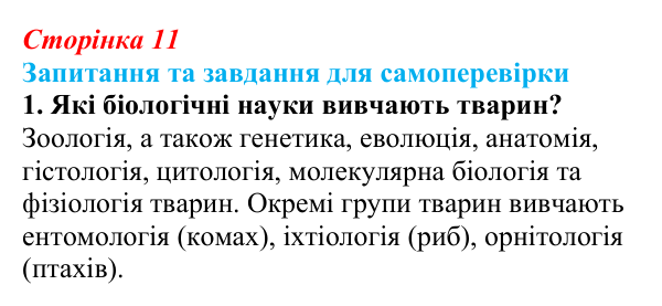 Відповідь до завдання 1 (с. 11) з біології для 9 класу, Горобець 2026: біологія як комплексна наука