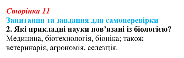 Відповідь до завдання 2 (с. 11) з біології для 9 класу, Горобець 2026: біологія як комплексна наука