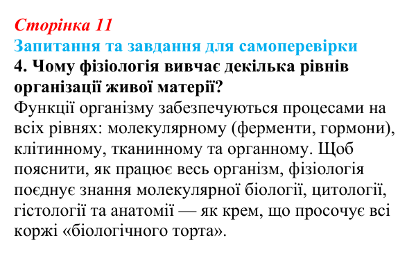 Відповідь до завдання 4 (с. 11) з біології для 9 класу, Горобець 2026: біологія як комплексна наука