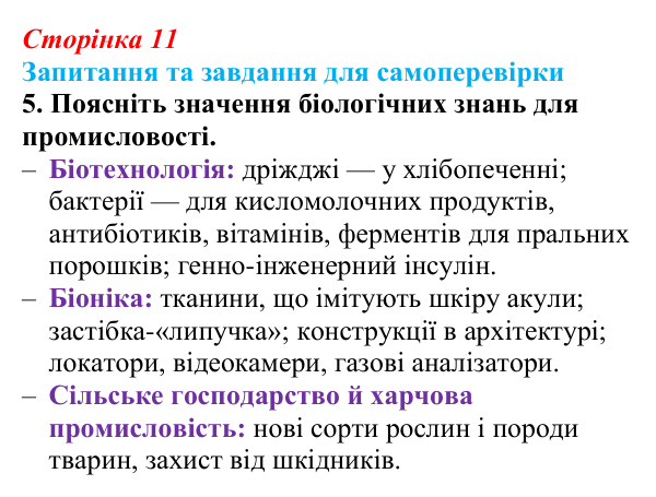 Відповідь до завдання 5 (с. 11) з біології для 9 класу, Горобець 2026: біологія як комплексна наука