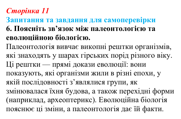 Відповідь до завдання 6 (с. 11) з біології для 9 класу, Горобець 2026: біологія як комплексна наука