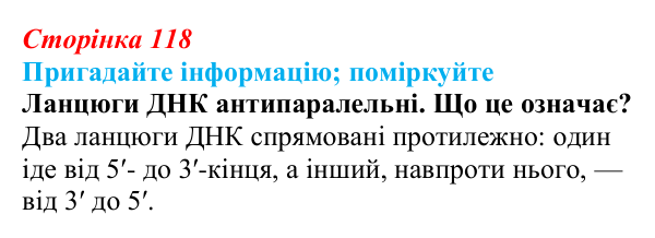 Відповідь до запитання «Поміркуйте» (с. 118) з біології для 9 класу, Горобець 2026: генетичний код, біосинтез білка