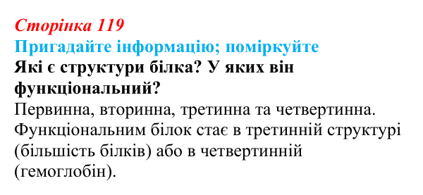 Відповідь до запитання «Поміркуйте» (с. 119) з біології для 9 класу, Горобець 2026: генетичний код, біосинтез білка