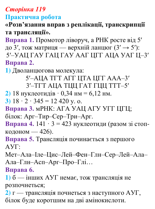 Відповідь до практичної роботи (с. 119) з біології для 9 класу, Горобець 2026: генетичний код, біосинтез білка