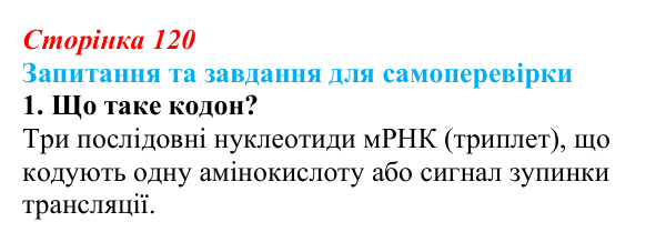 Відповідь до завдання 1 (с. 120) з біології для 9 класу, Горобець 2026: генетичний код, біосинтез білка