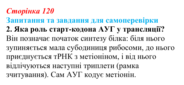 Відповідь до завдання 2 (с. 120) з біології для 9 класу, Горобець 2026: генетичний код, біосинтез білка