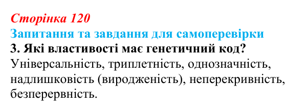 Відповідь до завдання 3 (с. 120) з біології для 9 класу, Горобець 2026: генетичний код, біосинтез білка