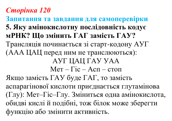 Відповідь до завдання 5 (с. 120) з біології для 9 класу, Горобець 2026: генетичний код, біосинтез білка