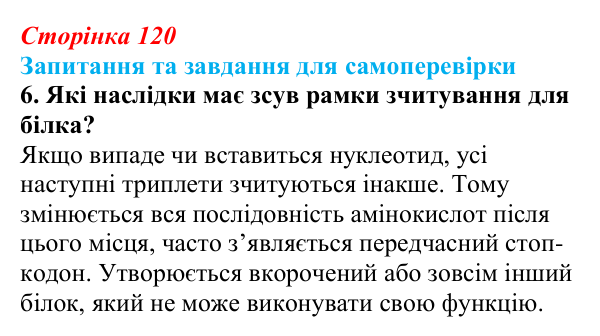 Відповідь до завдання 6 (с. 120) з біології для 9 класу, Горобець 2026: генетичний код, біосинтез білка
