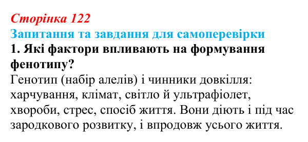 Відповідь до завдання 1 (с. 122) з біології для 9 класу, Горобець 2026: формування фенотипу, генотип і середовище