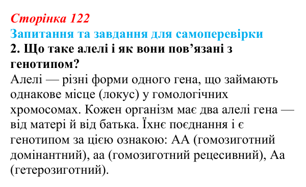 Відповідь до завдання 2 (с. 122) з біології для 9 класу, Горобець 2026: формування фенотипу, генотип і середовище