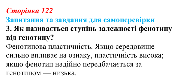 Відповідь до завдання 3 (с. 122) з біології для 9 класу, Горобець 2026: формування фенотипу, генотип і середовище