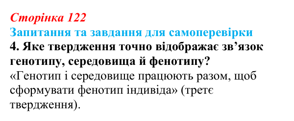 Відповідь до завдання 4 (с. 122) з біології для 9 класу, Горобець 2026: формування фенотипу, генотип і середовище