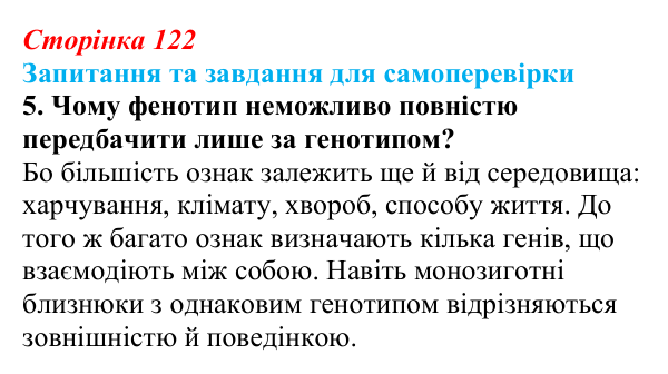Відповідь до завдання 5 (с. 122) з біології для 9 класу, Горобець 2026: формування фенотипу, генотип і середовище