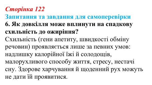 Відповідь до завдання 6 (с. 122) з біології для 9 класу, Горобець 2026: формування фенотипу, генотип і середовище