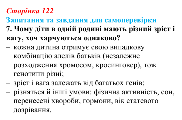 Відповідь до завдання 7 (с. 122) з біології для 9 класу, Горобець 2026: формування фенотипу, генотип і середовище