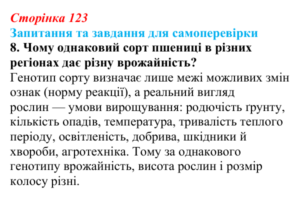 Відповідь до завдання 8 (с. 123) з біології для 9 класу, Горобець 2026: формування фенотипу, генотип і середовище