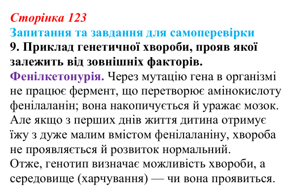Відповідь до завдання 9 (с. 123) з біології для 9 класу, Горобець 2026: формування фенотипу, генотип і середовище