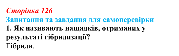 Відповідь до завдання 1 (с. 126) з біології для 9 класу, Горобець 2026: методи генетичних досліджень