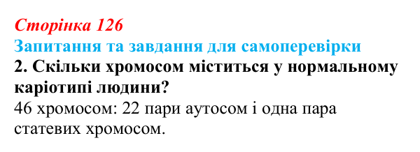 Відповідь до завдання 2 (с. 126) з біології для 9 класу, Горобець 2026: методи генетичних досліджень
