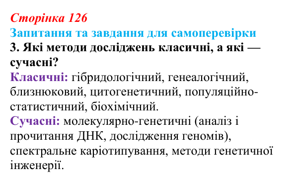 Відповідь до завдання 3 (с. 126) з біології для 9 класу, Горобець 2026: методи генетичних досліджень