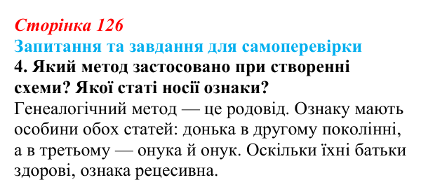 Відповідь до завдання 4 (с. 126) з біології для 9 класу, Горобець 2026: методи генетичних досліджень