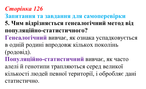 Відповідь до завдання 5 (с. 126) з біології для 9 класу, Горобець 2026: методи генетичних досліджень