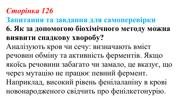 Відповідь до завдання 6 (с. 126) з біології для 9 класу, Горобець 2026: методи генетичних досліджень