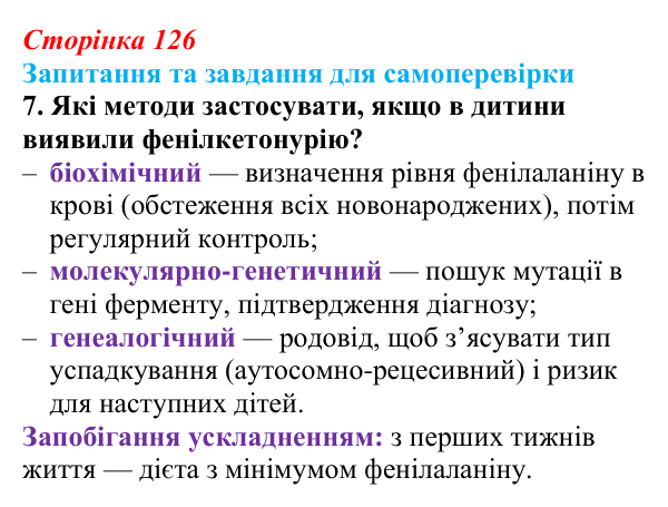 Відповідь до завдання 7 (с. 126) з біології для 9 класу, Горобець 2026: методи генетичних досліджень